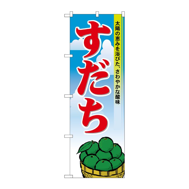 [N] すだち のぼり No.21188 P・O・Pプロダクツ