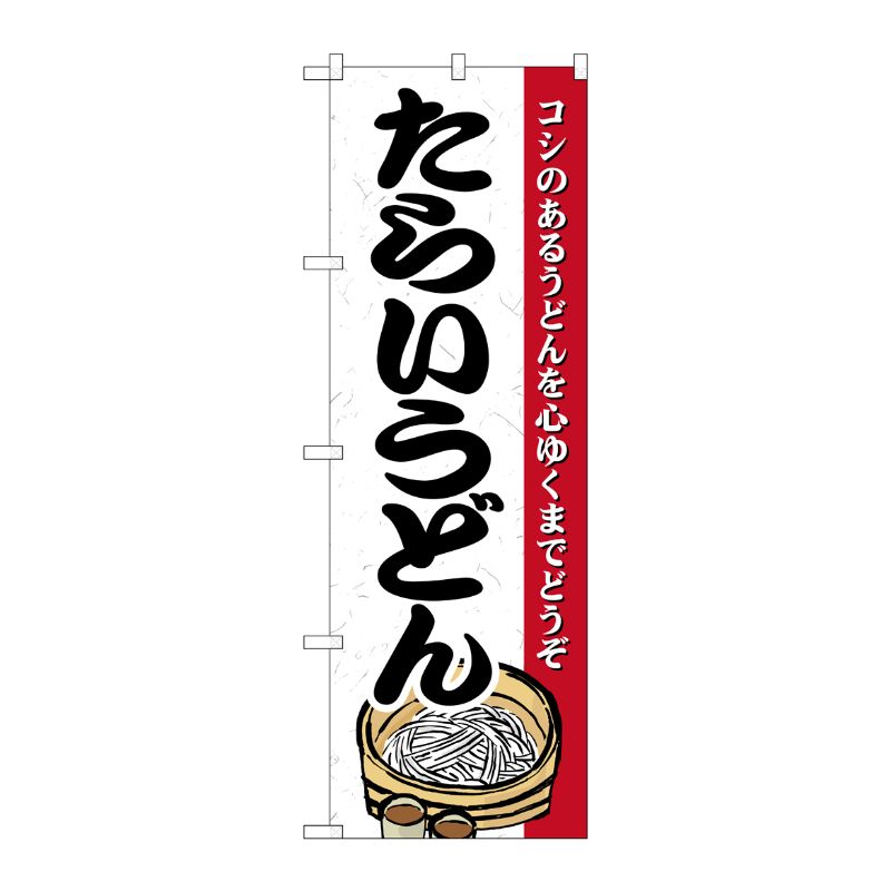 [N] たらいうどん のぼり No.21189 P・O・Pプロダクツ