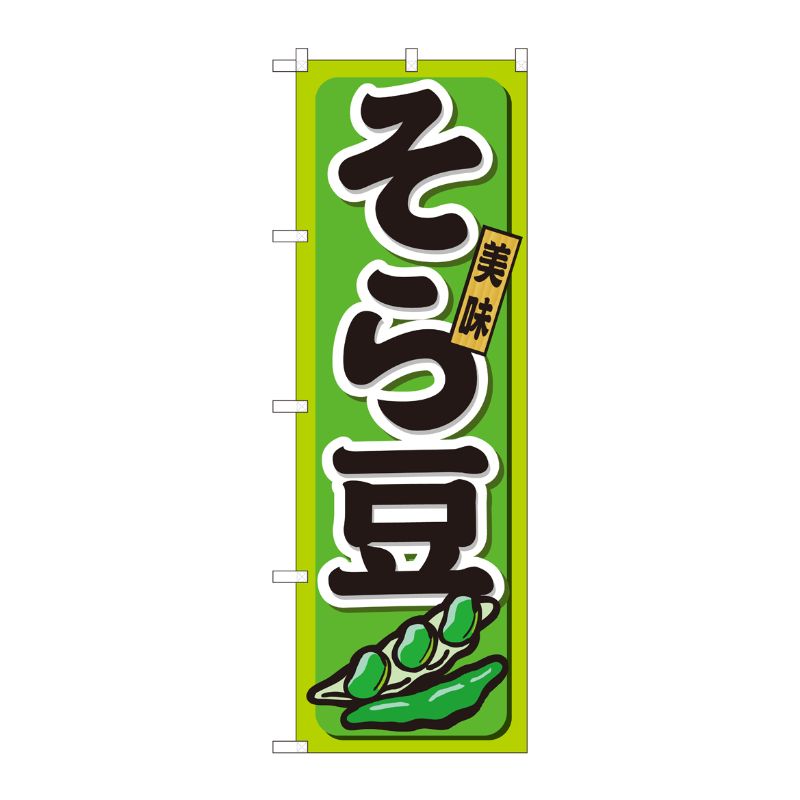 [N] そら豆 のぼり No.21197 P・O・Pプロダクツ