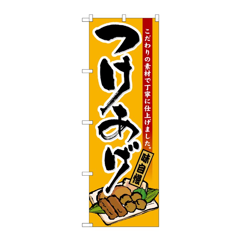 [N] つけあげ のぼり No.21199 P・O・Pプロダクツ