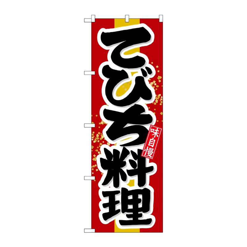 [N] てびち料理 のぼり No.21205 P・O・Pプロダクツ