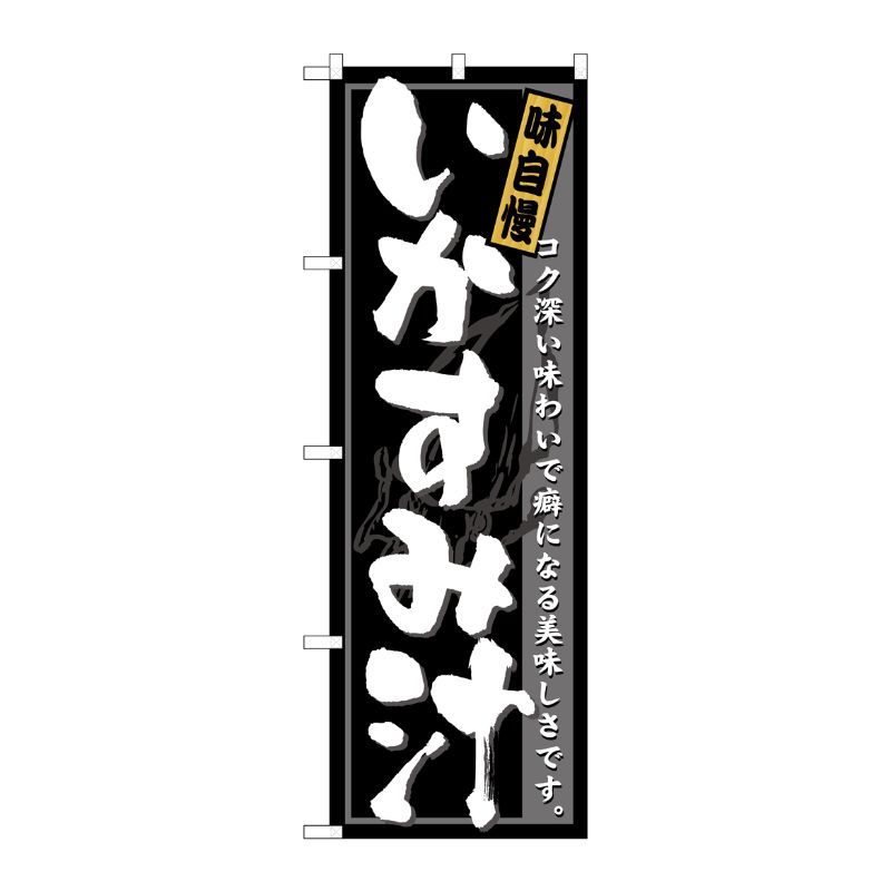 [N] いかすみ汁 のぼり No.21207 P・O・Pプロダクツ