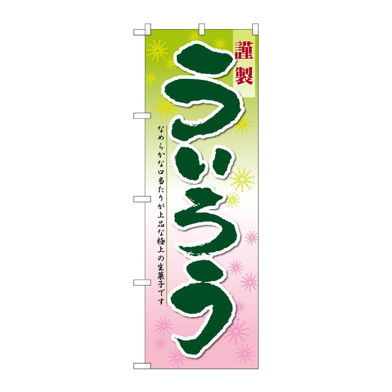 [N] ういろう のぼり No.21365 P・O・Pプロダクツ