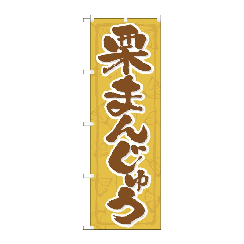 [N] 栗まんじゅう のぼり No.21369 P・O・Pプロダクツ