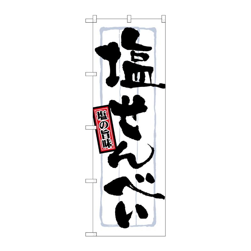 [N] 塩せんべい のぼり No.21371 P・O・Pプロダクツ