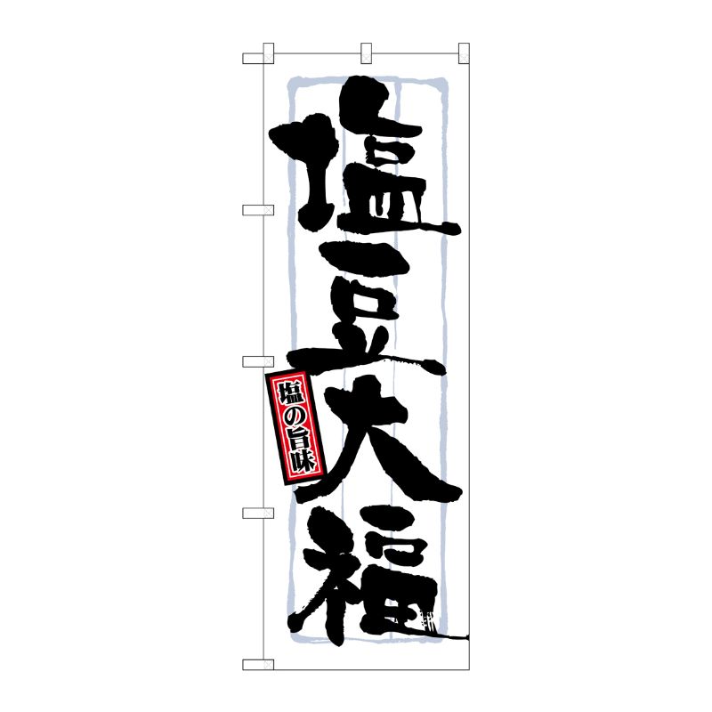 [N] 塩豆大福 のぼり No.21373 P・O・Pプロダクツ