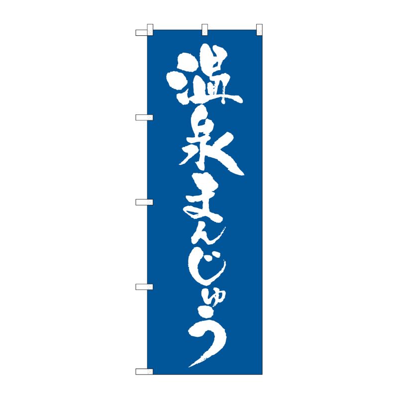 [N] 温泉まんじゅう のぼり No.21375 P・O・Pプロダクツ