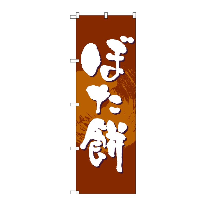 [N] ぼた餅 のぼり No.21377 P・O・Pプロダクツ