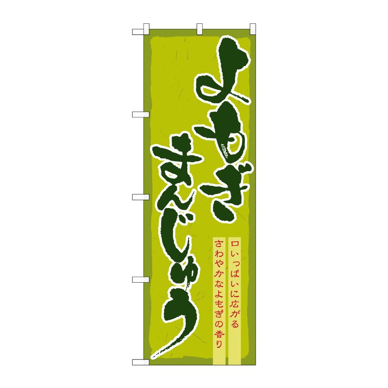 [N] よもぎまんじゅう のぼり No.21378 P・O・Pプロダクツ