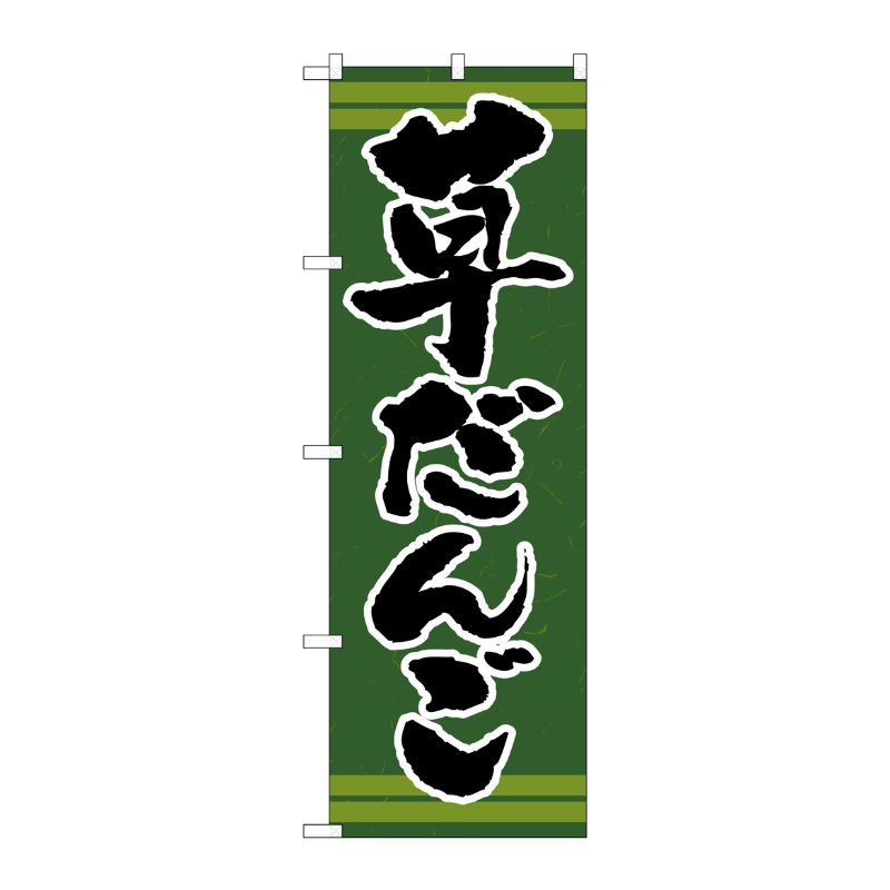 [N] 草だんご のぼり No.21381 P・O・Pプロダクツ