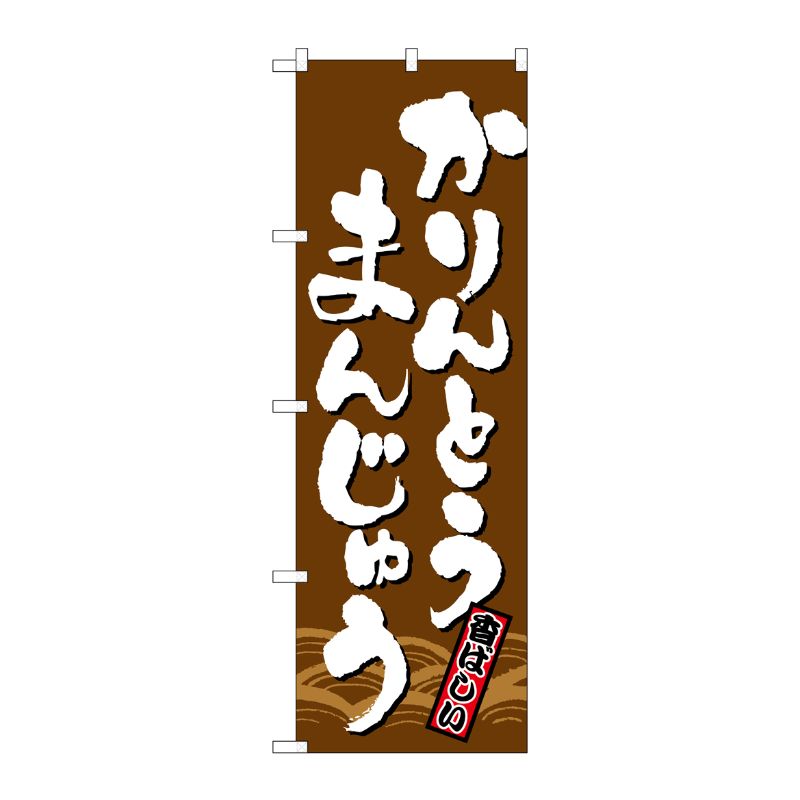[N] かりんとうまんじゅう のぼり No.21385 P・O・Pプロダクツ