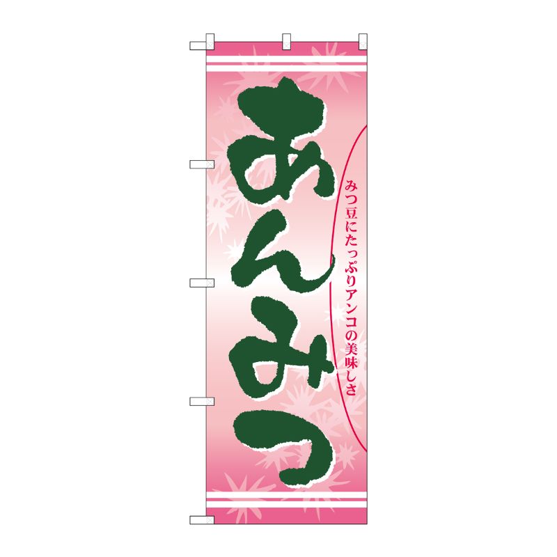 [N] あんみつ のぼり No.21386 P・O・Pプロダクツ