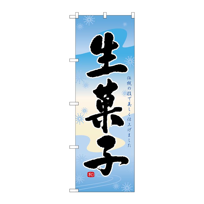[N] 生菓子 のぼり No.21387 P・O・Pプロダクツ