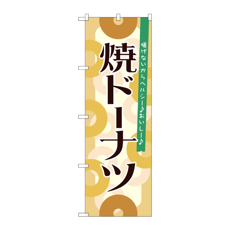 [N] 焼ドーナツ のぼり No.21389 P・O・Pプロダクツ