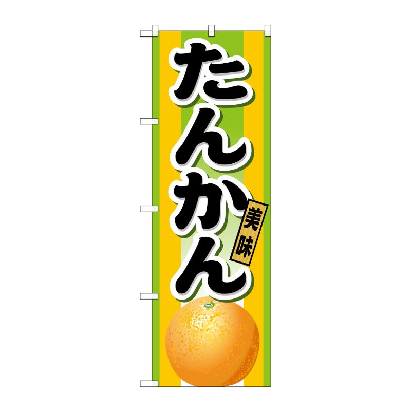 [N] たんかん のぼり No.21211 P・O・Pプロダクツ