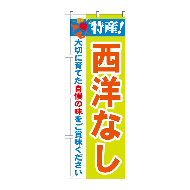 [N] 特産！西洋なし のぼり No.21473 P・O・Pプロダクツ
