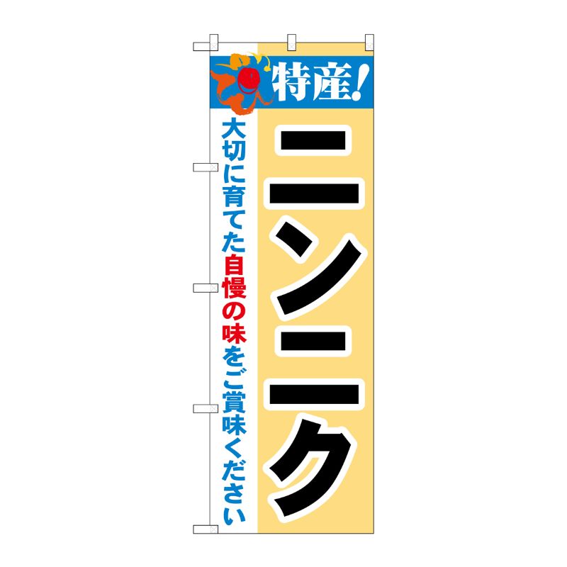 [N] 特産！ニンニク のぼり No.21507 P・O・Pプロダクツ