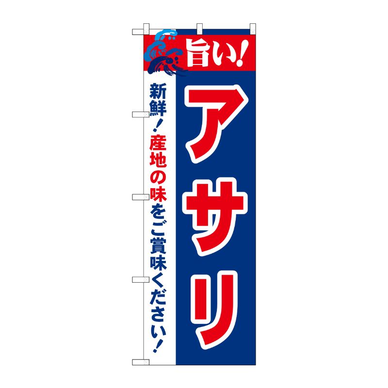 [N] 旨い！アサリ のぼり No.21658 P・O・Pプロダクツ