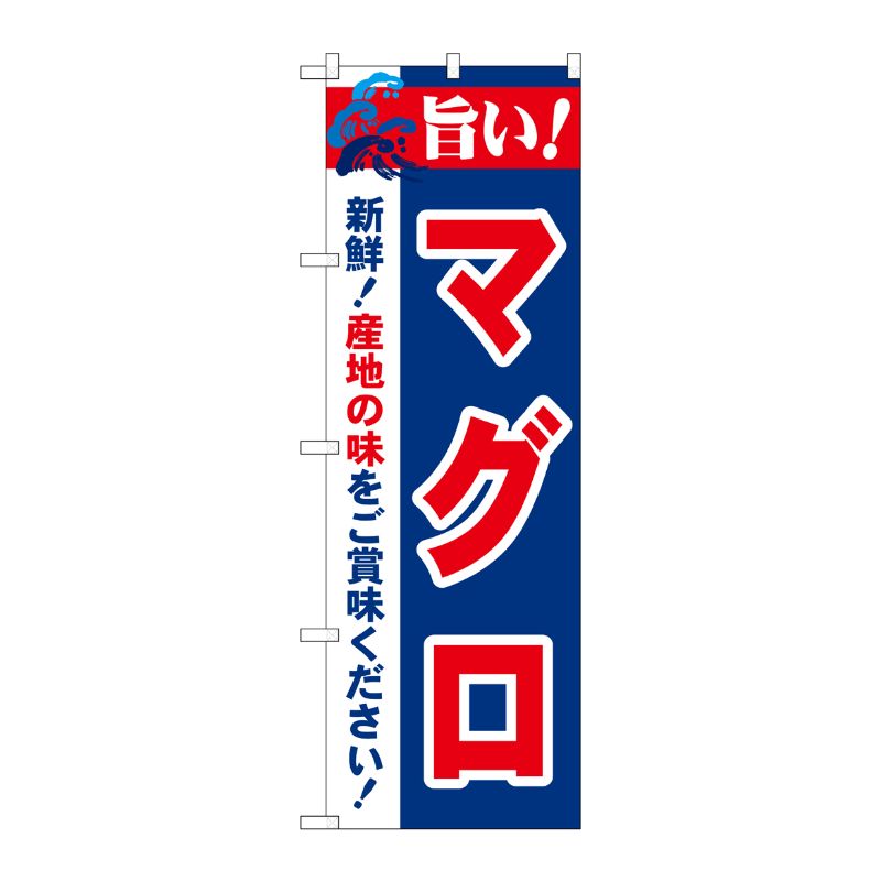 [N] 旨い！マグロ のぼり No.21668 P・O・Pプロダクツ