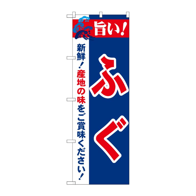 [N] 旨い！ふぐ のぼり No.21678 P・O・Pプロダクツ