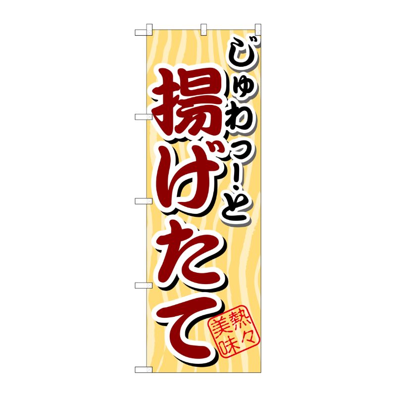 [G] じゅわっと 揚げたて のぼり SNB-2 P・O・Pプロダクツ