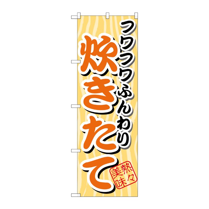 [G] フワフワふんわり 炊きたて のぼり SNB-4 P・O・Pプロダクツ