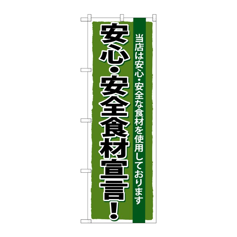 [G] 安心 ・安全食材宣言 のぼり SNB-5 P・O・Pプロダクツ
