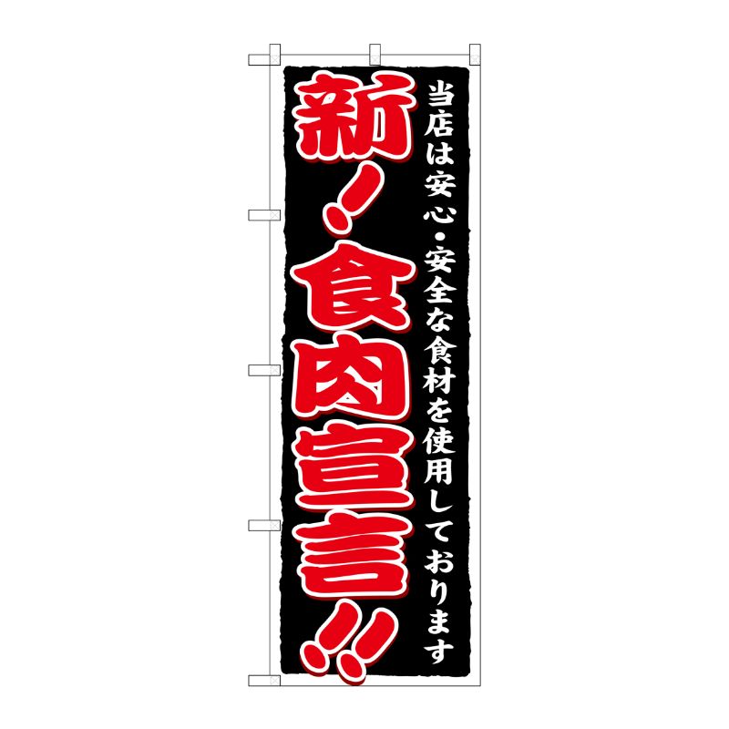 [G] 新！食肉宣言！！ のぼり SNB-6 P・O・Pプロダクツ