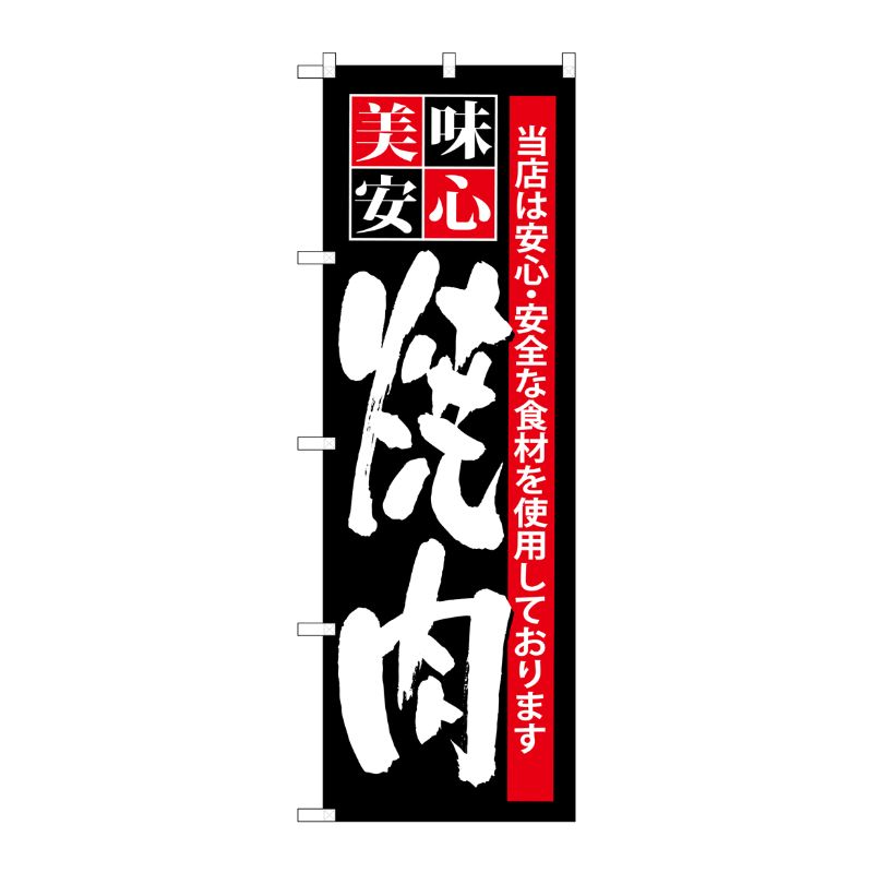 [G] 美味安心 焼肉 のぼり SNB-7 P・O・Pプロダクツ