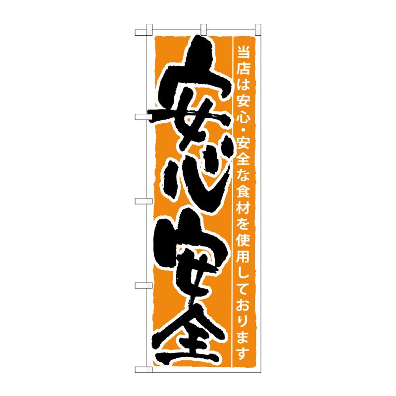 [G] 安心安全 のぼり SNB-8 P・O・Pプロダクツ