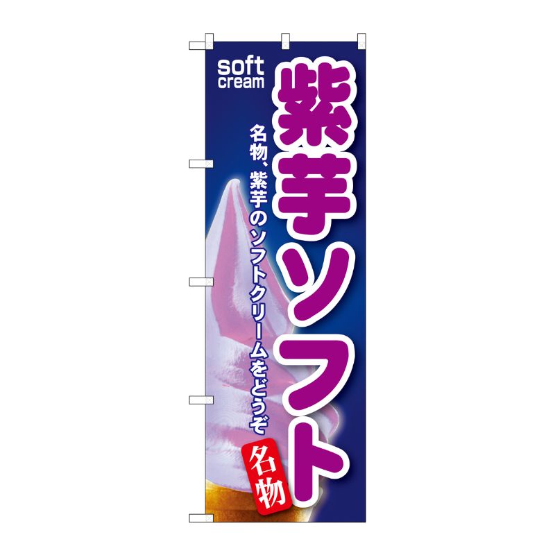 [G] 紫芋ソフト のぼり SNB-115 P・O・Pプロダクツ