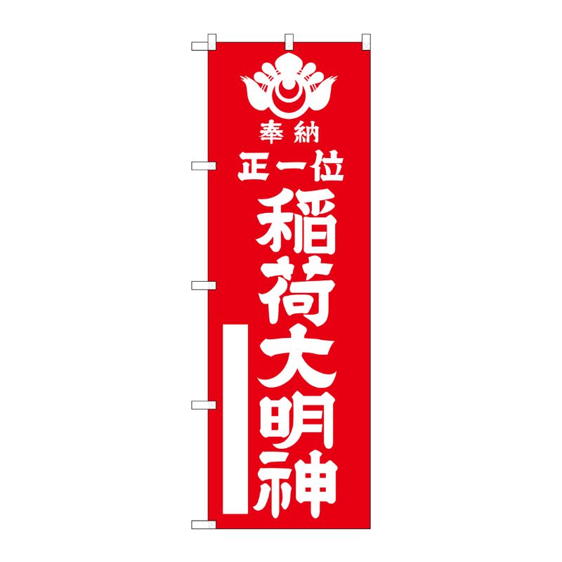 [G] 正一位稲荷大明神 赤 のぼり GNB-1822 P・O・Pプロダクツ