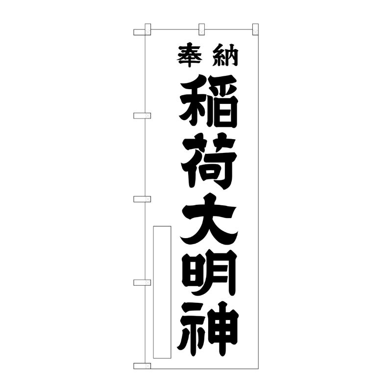 [G] 稲荷大明神 白 のぼり GNB-1824 P・O・Pプロダクツ