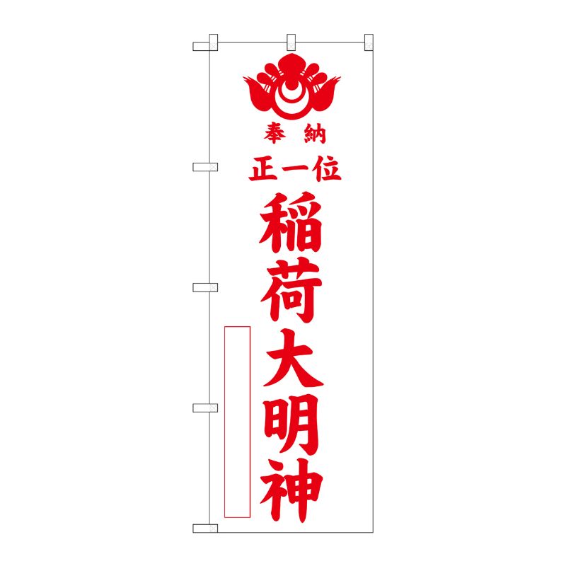 [G] 正一位稲荷大明神 白 のぼり GNB-1826 P・O・Pプロダクツ