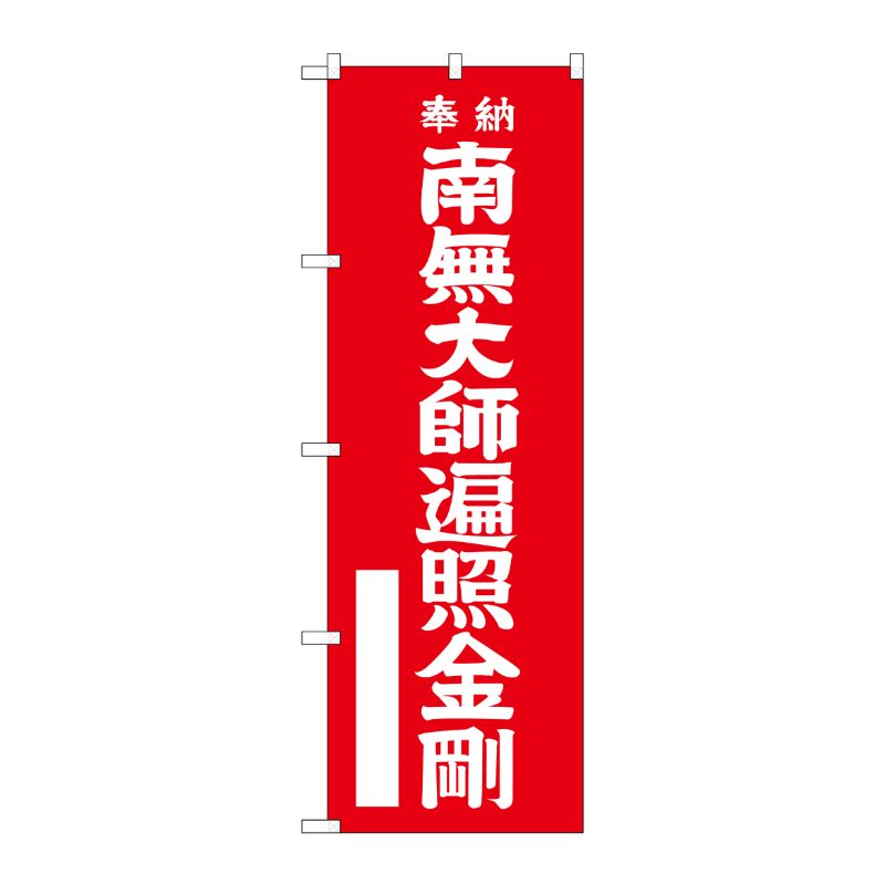 [G] 南無大師遍照金剛 赤 のぼり GNB-1830 P・O・Pプロダクツ