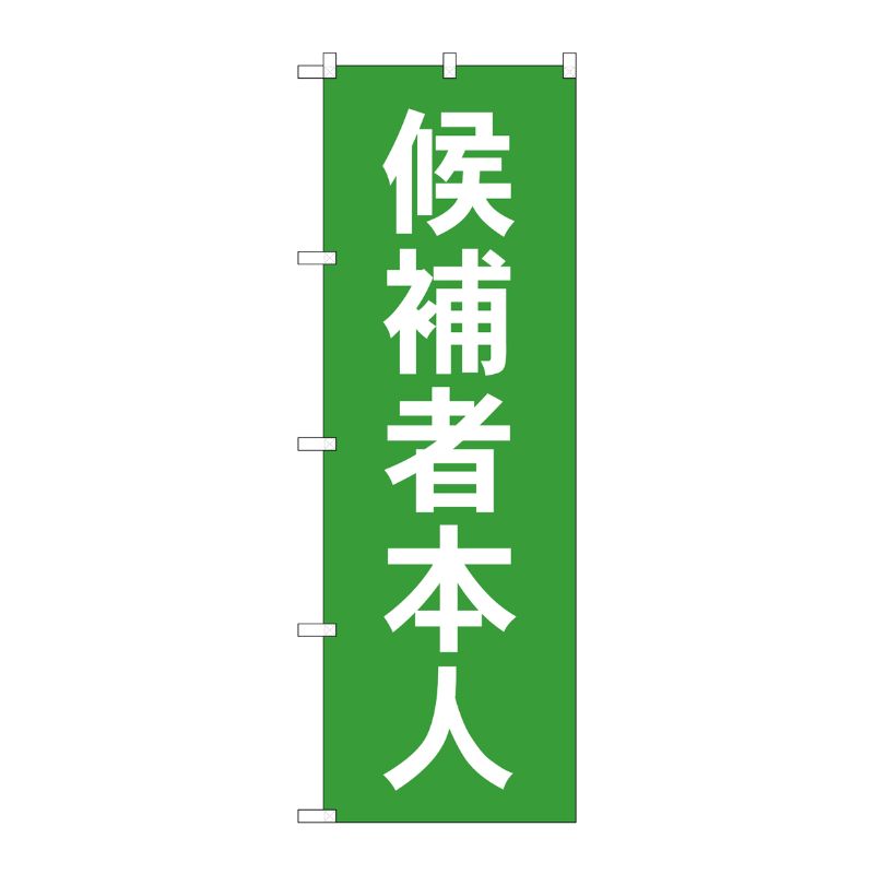 [G] 候補者本人 のぼり GNB-1919 P・O・Pプロダクツ