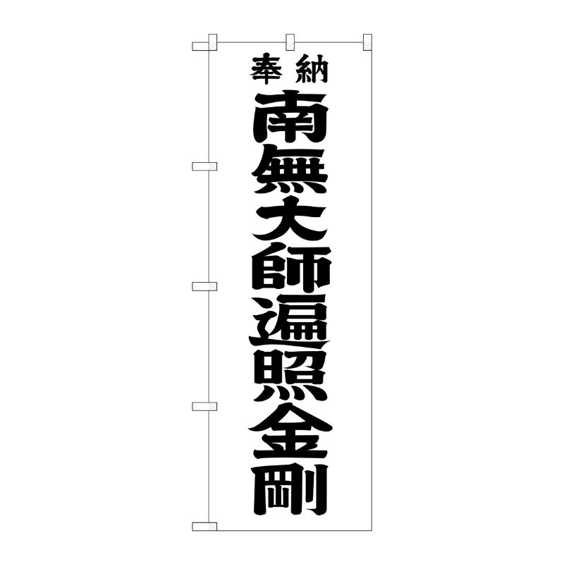 [G] 南無大師遍照金剛 黒文字 のぼり GNB-1832 P・O・Pプロダクツ