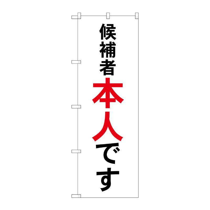 [G] 候補者本人です のぼり GNB-1920 P・O・Pプロダクツ