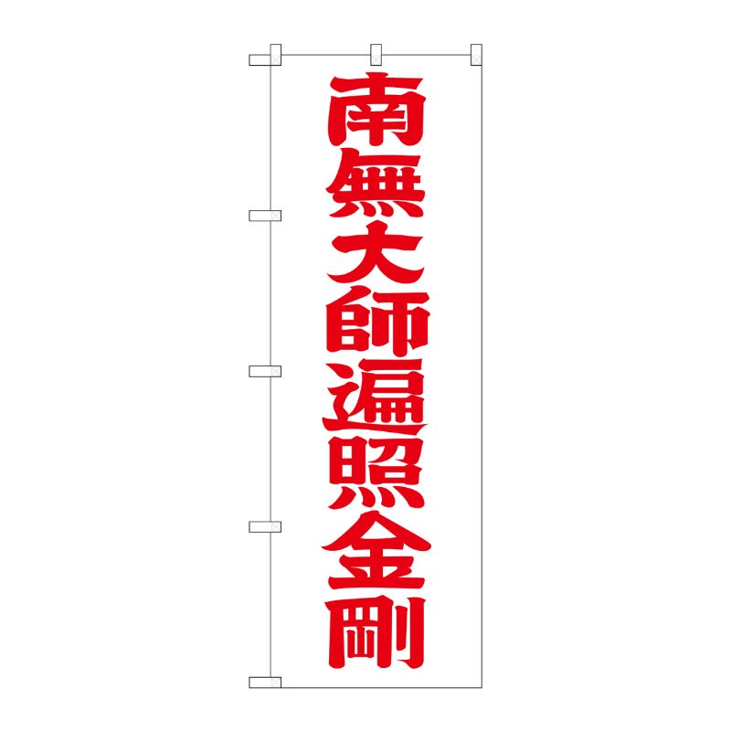 [G] 南無大師遍照金剛 赤文字 のぼり GNB-1834 P・O・Pプロダクツ