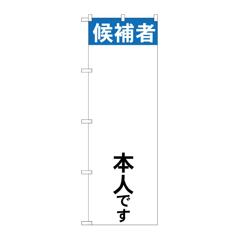 [G] 候補者○○本人です のぼり GNB-1921 P・O・Pプロダクツ