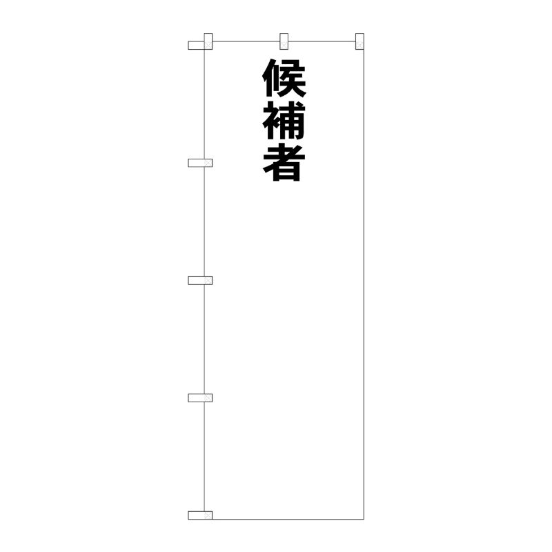 [G] 候補者○○ のぼり GNB-1922 P・O・Pプロダクツ