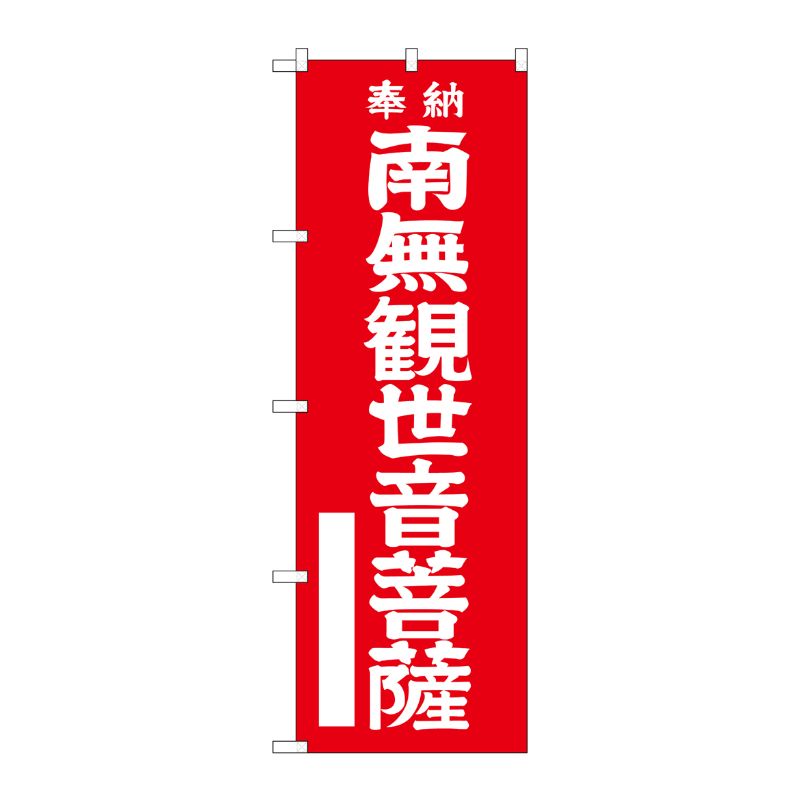 [G] 南無観世音菩薩 赤 のぼり GNB-1838 P・O・Pプロダクツ
