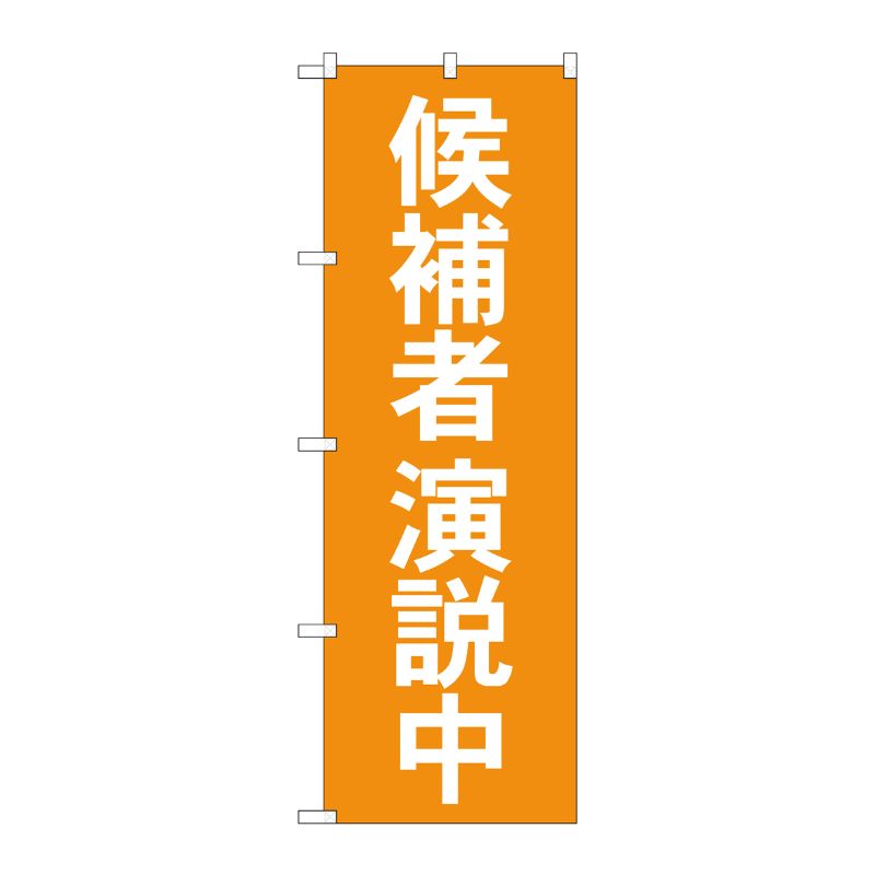 [G] 候補者演説中 のぼり GNB-1923 P・O・Pプロダクツ