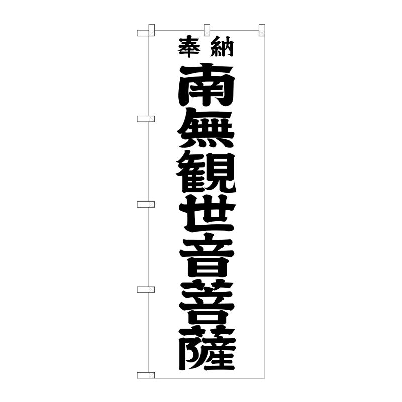 [G] 南無観世音菩薩 黒文字 のぼり GNB-1840 P・O・Pプロダクツ