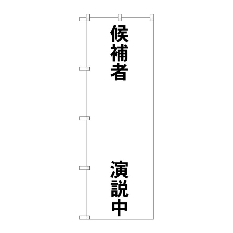 [G] 候補者○○演説中 のぼり GNB-1925 P・O・Pプロダクツ