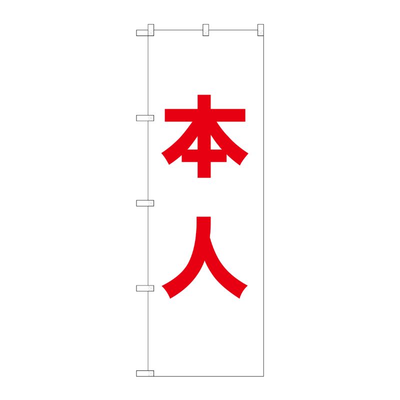 [G] 本人 白 のぼり GNB-1927 P・O・Pプロダクツ