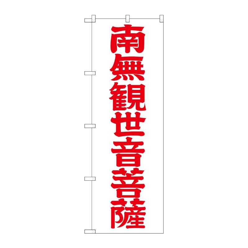 [G] 南無観世音菩薩 赤文字 のぼり GNB-1842 P・O・Pプロダクツ