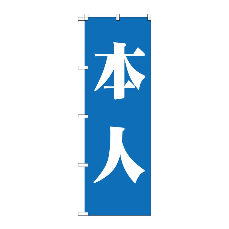 [G] 本人 青 のぼり GNB-1929 P・O・Pプロダクツ