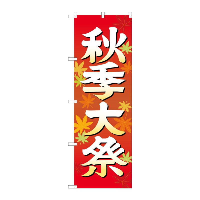 [G] 秋季大祭 イラスト のぼり GNB-1846 P・O・Pプロダクツ