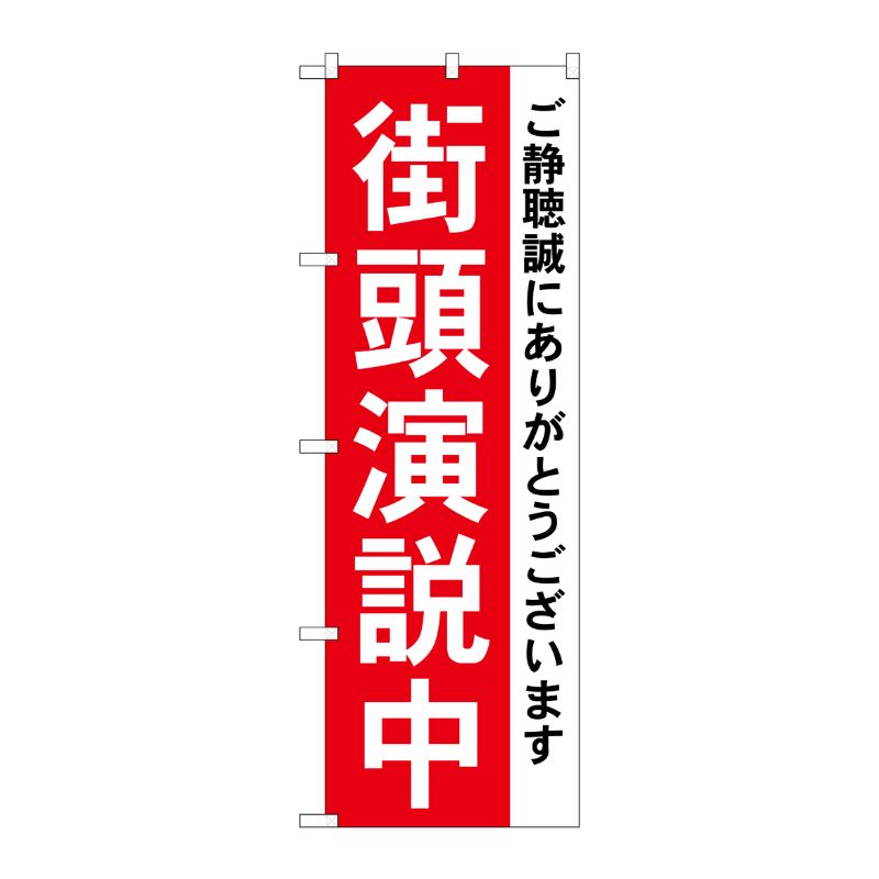 [G] 街頭演説中 のぼり GNB-1931 P・O・Pプロダクツ